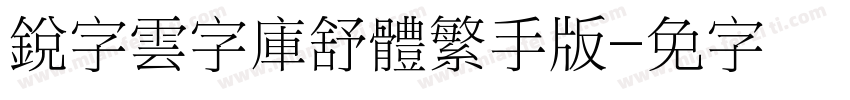 銳字雲字庫舒體繁手机版字体转换
