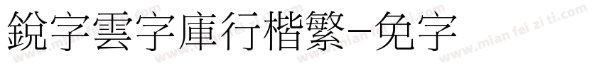 銳字雲字庫行楷繁字体转换