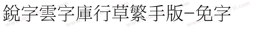 銳字雲字庫行草繁手机版字体转换