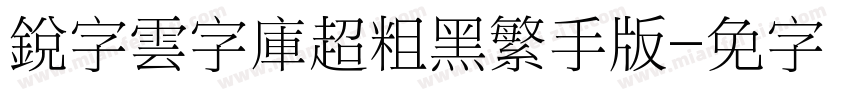銳字雲字庫超粗黑繁手机版字体转换