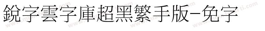 銳字雲字庫超黑繁手机版字体转换