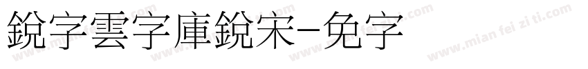 銳字雲字庫銳宋字体转换