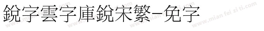 銳字雲字庫銳宋繁字体转换