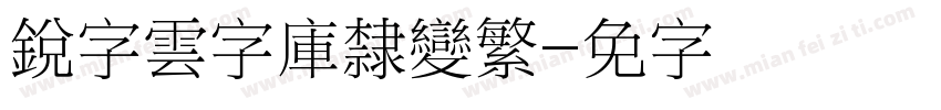 銳字雲字庫隸變繁字体转换