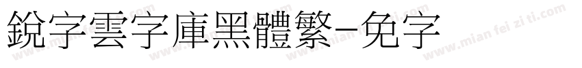 銳字雲字庫黑體繁字体转换