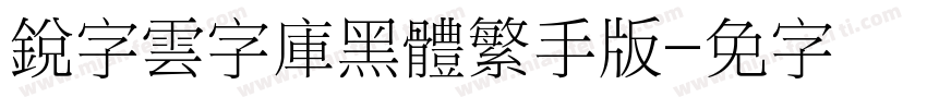 銳字雲字庫黑體繁手机版字体转换