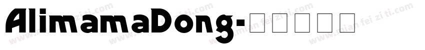 AlimamaDong字体转换