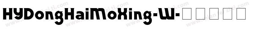 HYDongHaiMoXing-W字体转换