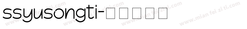 ssyusongti字体转换