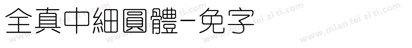 全真中細圓體字体转换
