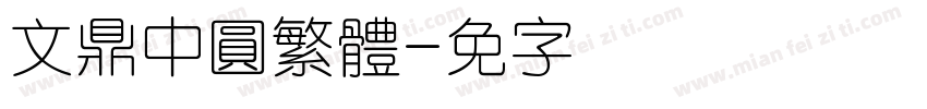 文鼎中圓繁體字体转换