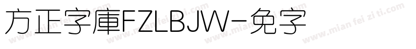 方正字庫FZLBJW字体转换