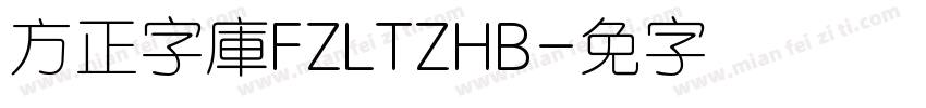 方正字庫FZLTZHB字体转换