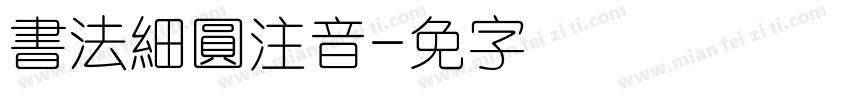 書法細圓注音字体转换