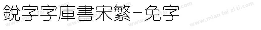 銳字云字庫書宋繁字体转换