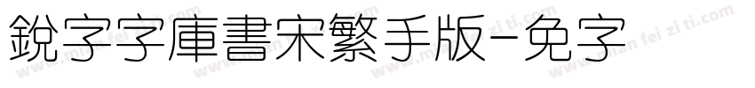 銳字云字庫書宋繁手机版字体转换
