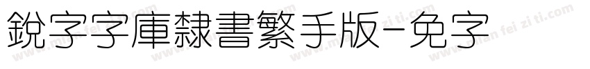 銳字云字庫隸書繁手机版字体转换