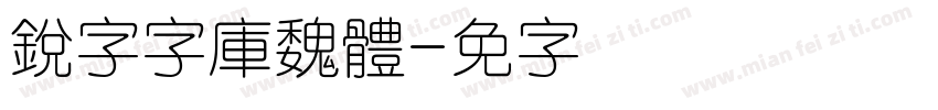 銳字云字庫魏體字体转换
