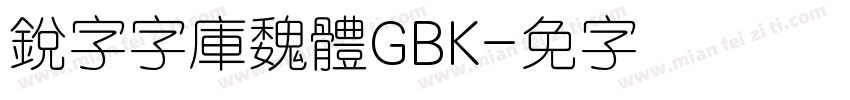 銳字云字庫魏體GBK字体转换
