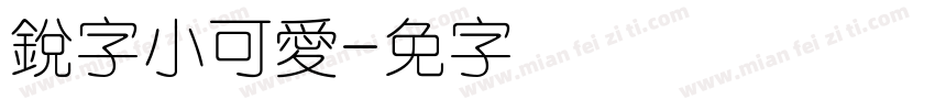 銳字小可愛字体转换