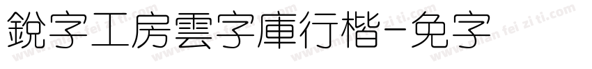 銳字工房雲字庫行楷字体转换