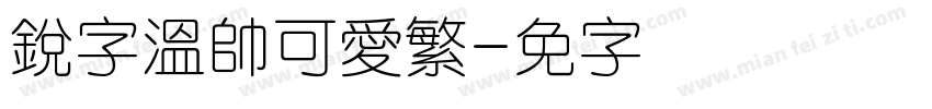 銳字溫帥可愛繁字体转换