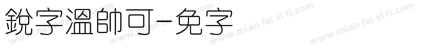銳字溫帥可爱字体转换