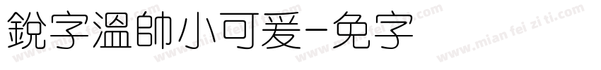 銳字溫帥小可爰字体转换