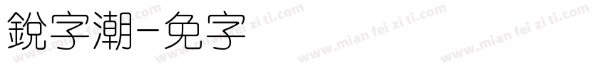 銳字潮字体转换