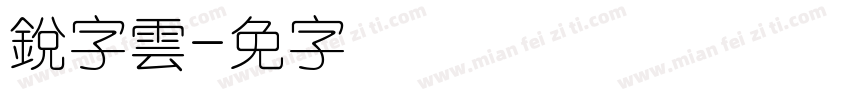 銳字雲字体转换