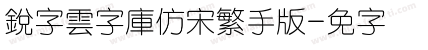 銳字雲字庫仿宋繁手机版字体转换