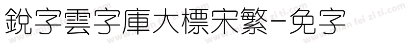 銳字雲字庫大標宋繁字体转换