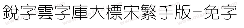 銳字雲字庫大標宋繁手机版字体转换