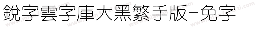銳字雲字庫大黑繁手机版字体转换