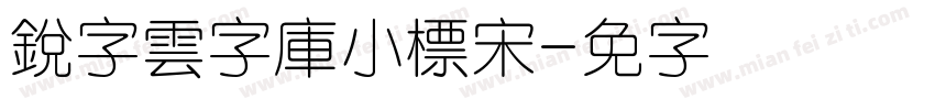 銳字雲字庫小標宋字体转换