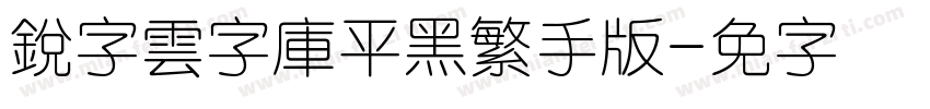 銳字雲字庫平黑繁手机版字体转换