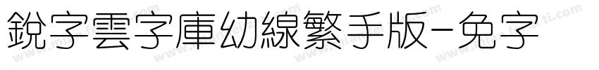 銳字雲字庫幼線繁手机版字体转换