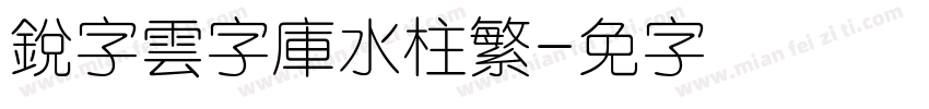 銳字雲字庫水柱繁字体转换