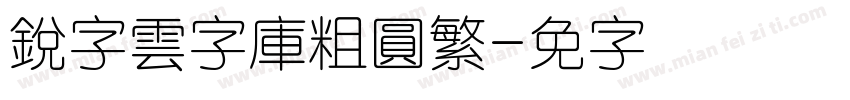 銳字雲字庫粗圓繁字体转换