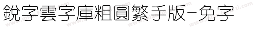 銳字雲字庫粗圓繁手机版字体转换