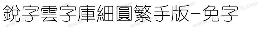 銳字雲字庫細圓繁手机版字体转换