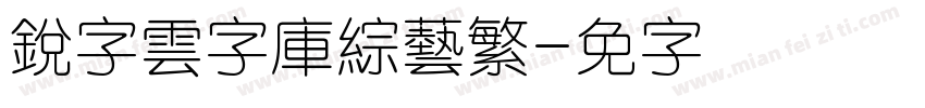 銳字雲字庫綜藝繁字体转换