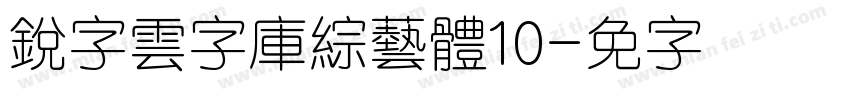 銳字雲字庫綜藝體10字体转换