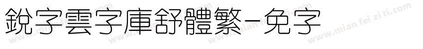 銳字雲字庫舒體繁字体转换