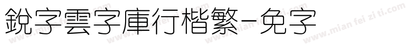 銳字雲字庫行楷繁字体转换