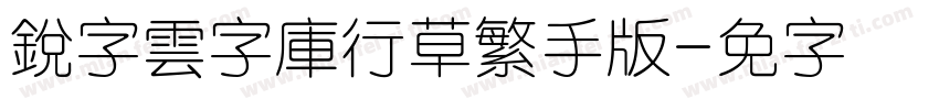 銳字雲字庫行草繁手机版字体转换