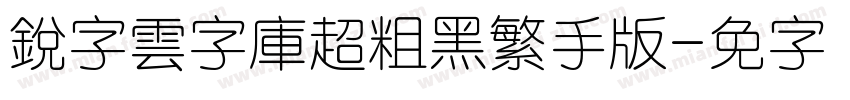 銳字雲字庫超粗黑繁手机版字体转换