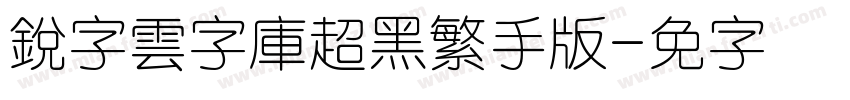 銳字雲字庫超黑繁手机版字体转换