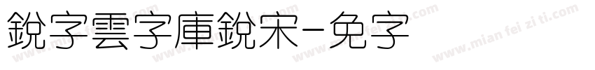 銳字雲字庫銳宋字体转换