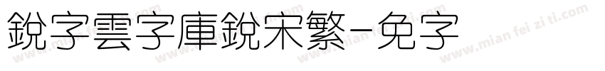 銳字雲字庫銳宋繁字体转换
